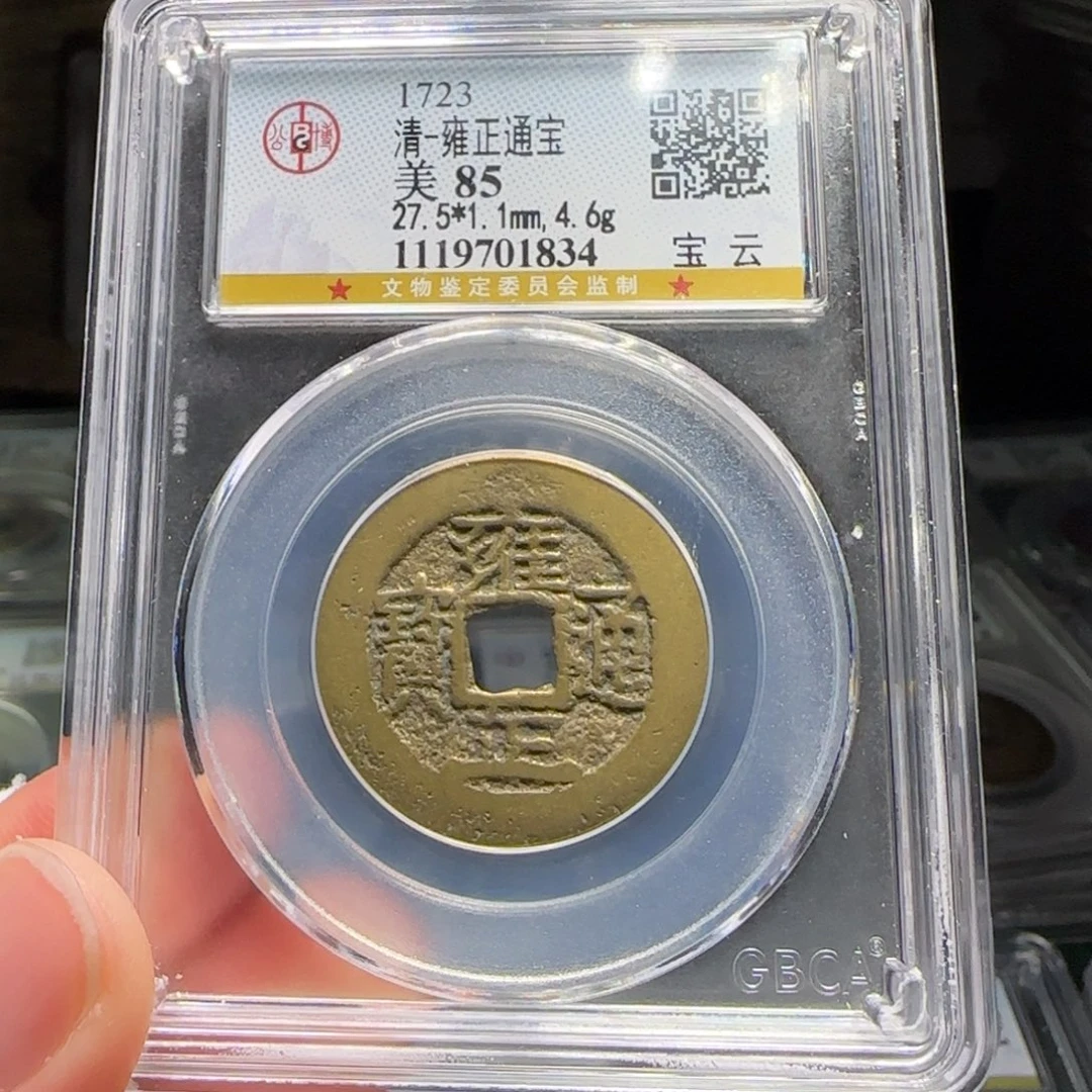 铜FY雍正宝云阔缘大样老红钱85分1834
