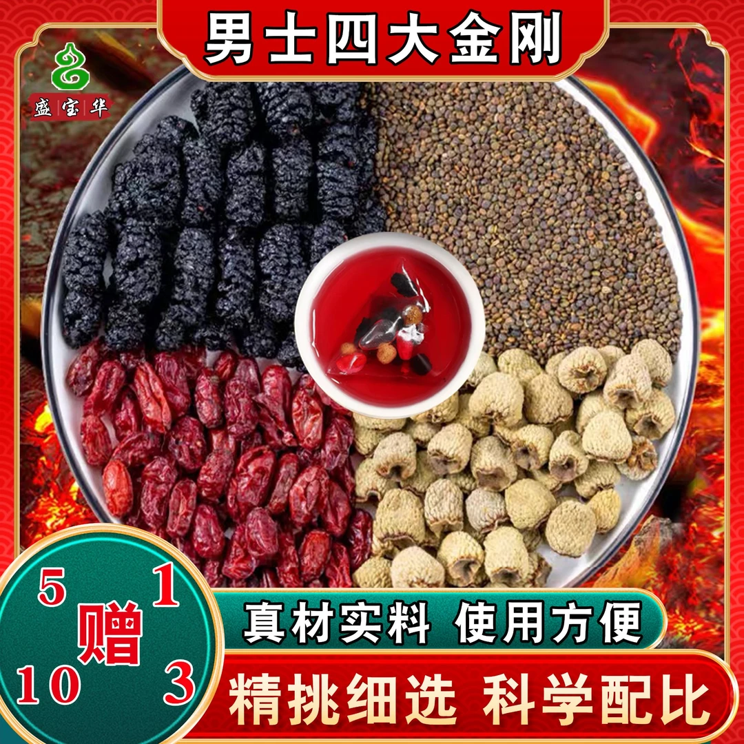 【男士四大金刚】覆盆子山茱萸桑葚组合正品独立包装饱满精选搭枸杞