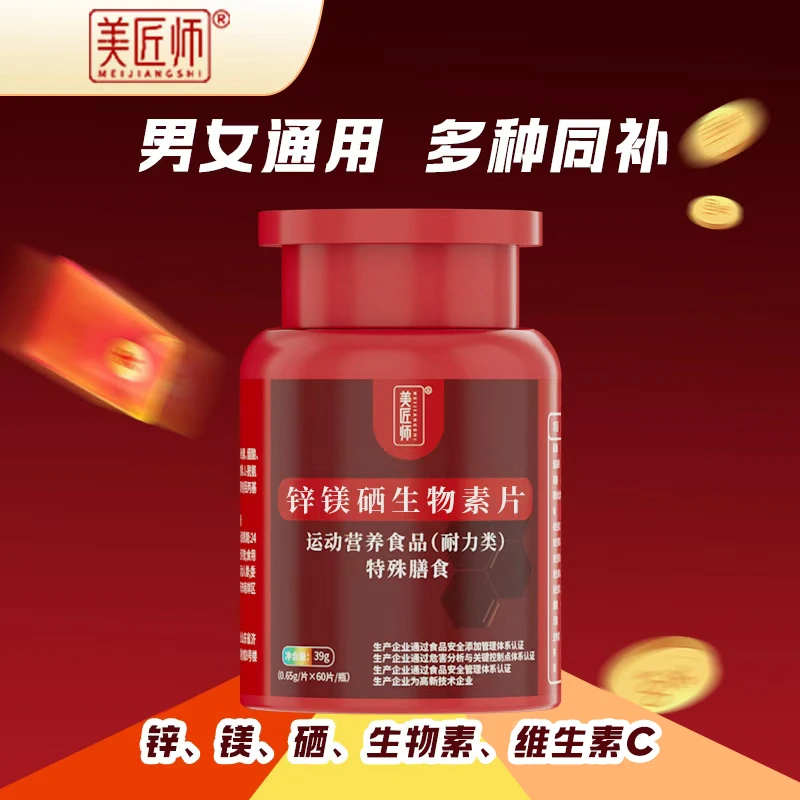 美匠师锌镁硒生物素片0.65g/片*60片运动营养食品