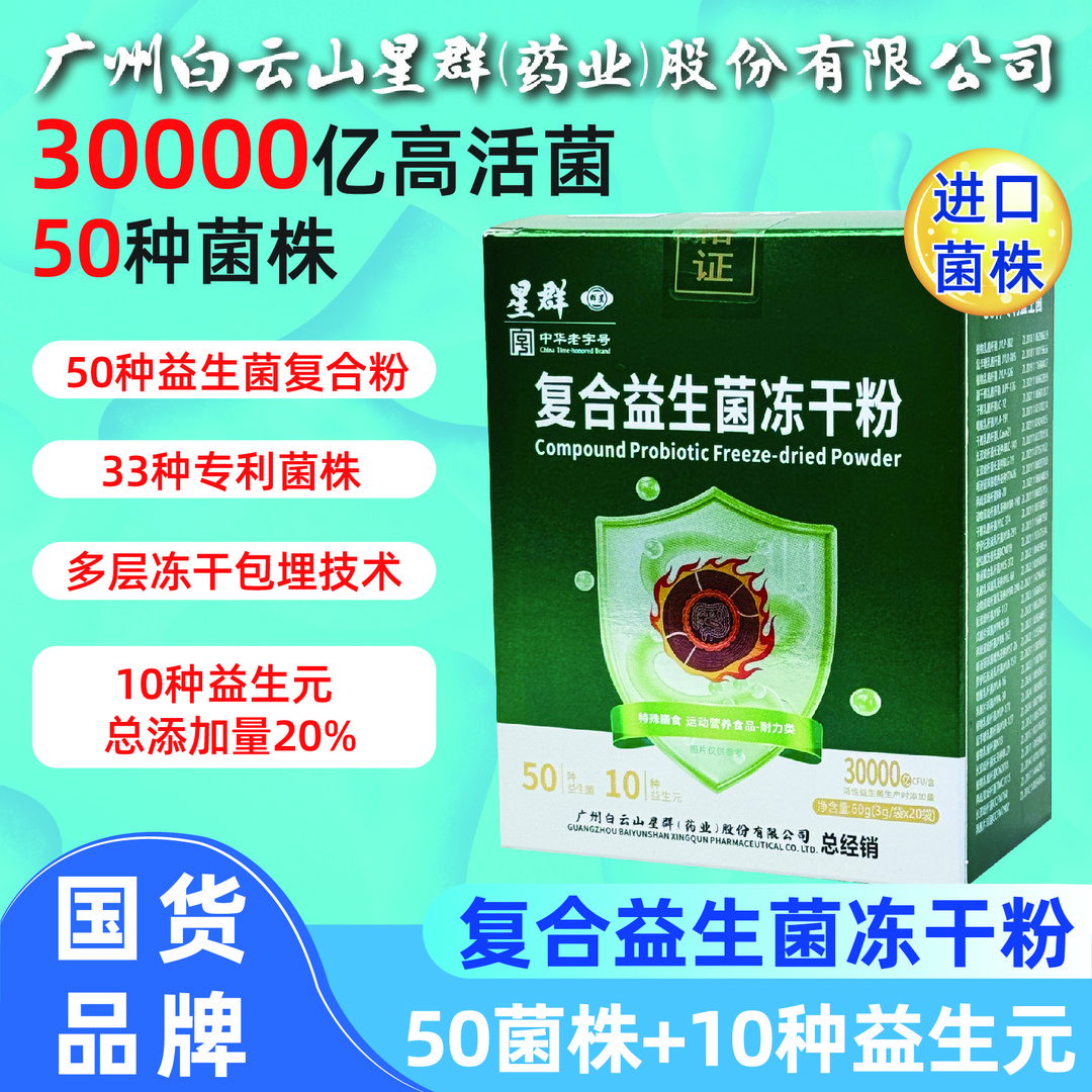 升级120袋超值装】高活复合益生菌50种菌株10大益生元广州白云星群