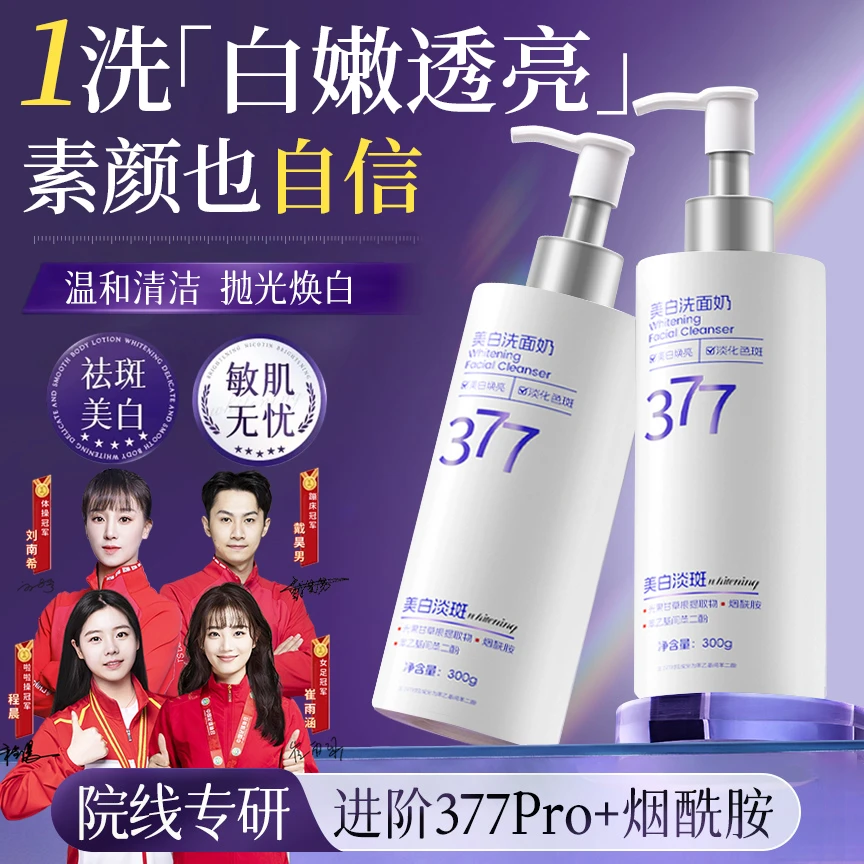 【央媽力荐&抗氧化】377洗面奶美白祛斑控油痘黑头收毛孔提亮洁面乳
