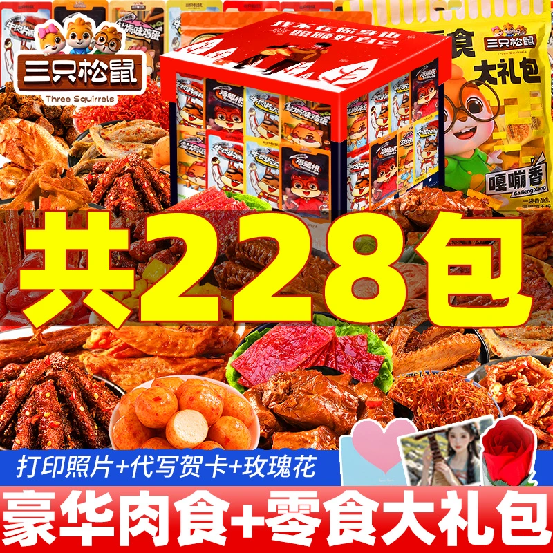 三只松鼠零食大礼包一箱超大混装送女朋友儿童圣诞生日礼物辣卤肉