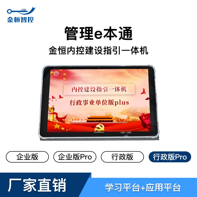 金恒内控建设指引一体机行政版Pro，智能财务高效企业管理e本通