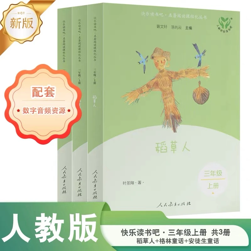 【快乐读书吧·三年级上册】新版安徒生童话格林童话稻草人 人教版
