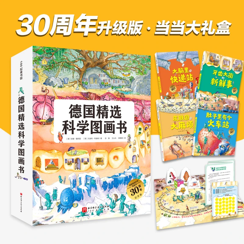 肚子里有个火车站（德国精选科学图画书  大开本新版）