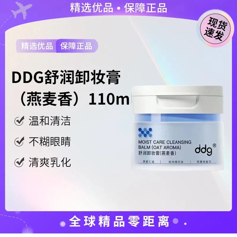 【现货速发】ddg舒润卸妆膏燕麦香【K】