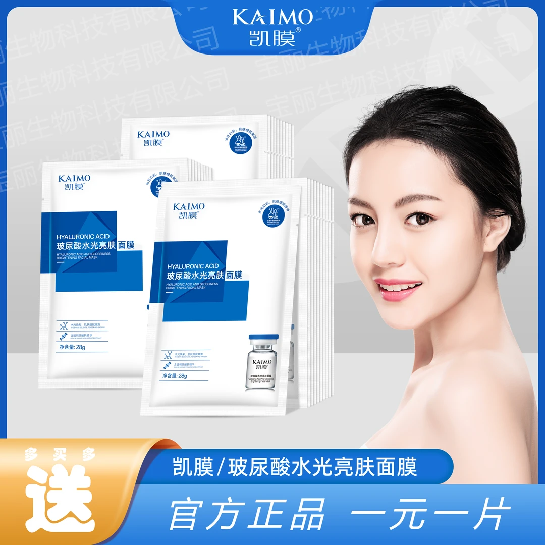 【正品福利】多拍多送一元片正品凯膜玻尿酸水光面膜补水功效型