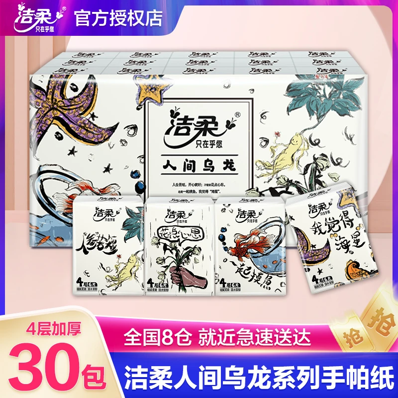 洁柔乌龙香30包*6片4层手帕纸加厚小包装学生随身装便捷式纸巾
