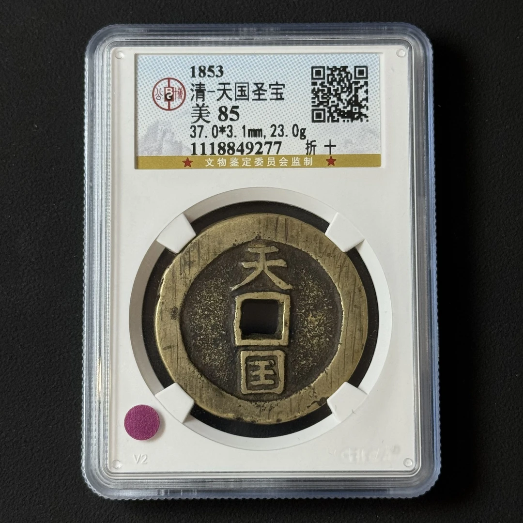 Z.30 清代 天国圣宝 折十公博评级85分 1118849277 Z