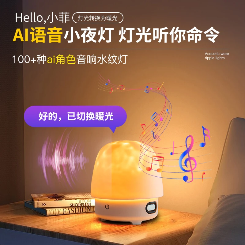 AI 智能小夜灯氛围灯哺乳水波纹灯感应充电投影仪蓝牙音箱起夜灯