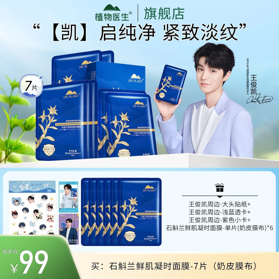 【王俊凯推荐】石斛兰鲜肌凝时面膜紧致滋润紧致官方植物医生