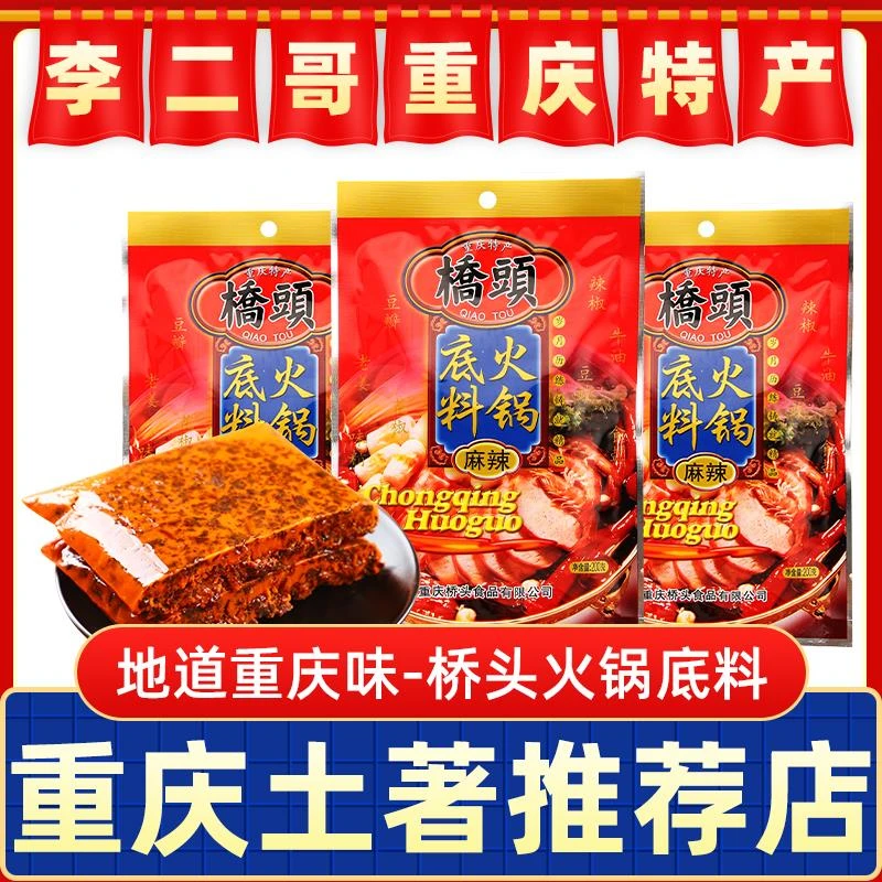 李二哥重庆特产桥头麻辣火锅底料麻辣烫底料香锅串串香干锅调料