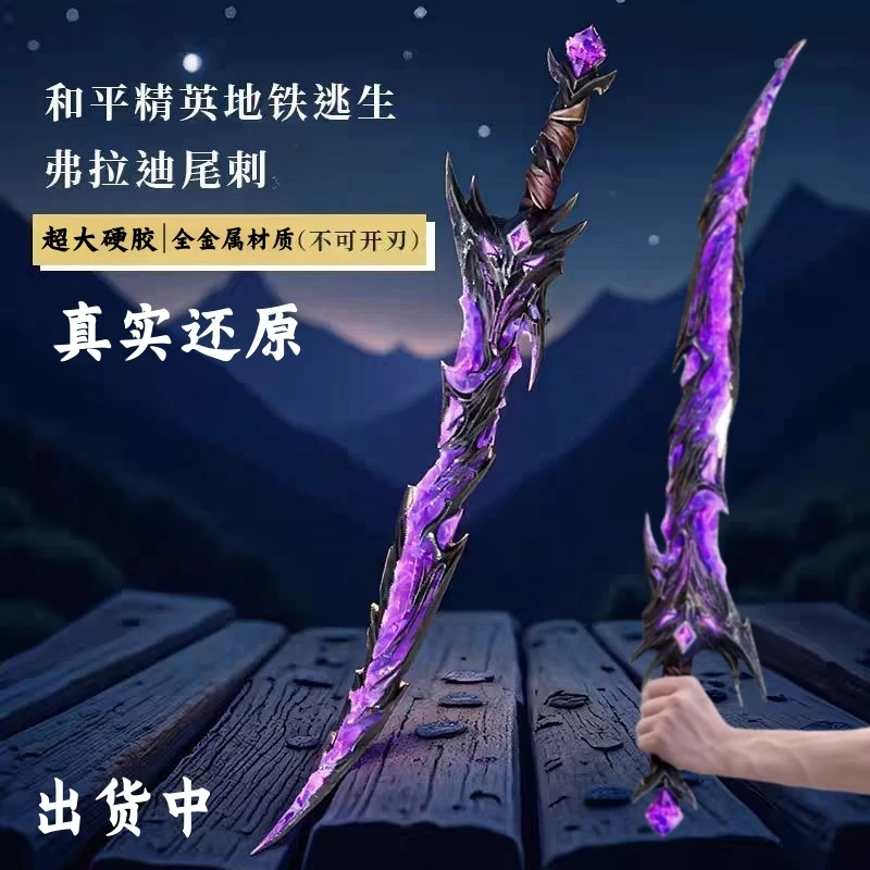 弗拉迪尾刺玩具和平精英合金武器冷锋蝴蝶火焰刀模型cos道具摆件