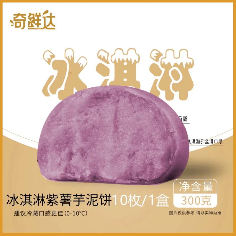 奇鲜达冰淇淋紫薯芋泥饼冰皮0添加蔗糖奶味传统糕点300g/盒（10枚）