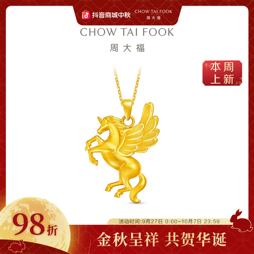 【周大福】马年生肖丝绒梦幻独角兽黄金吊坠计价工费1020@EOF1864