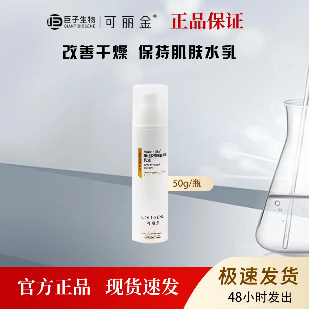 可丽金重组胶原蛋白健肤乳液保湿补水修护干燥敏感肌肤50g