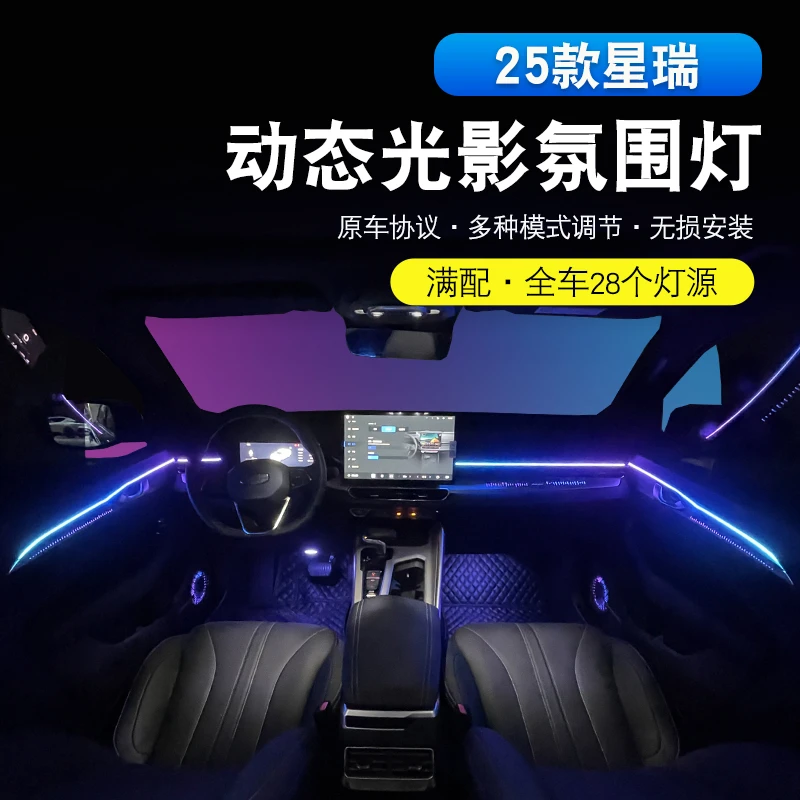 适用于25款吉利星瑞幻彩氛围灯车内彩氛灯气氛灯改装内饰专用升级