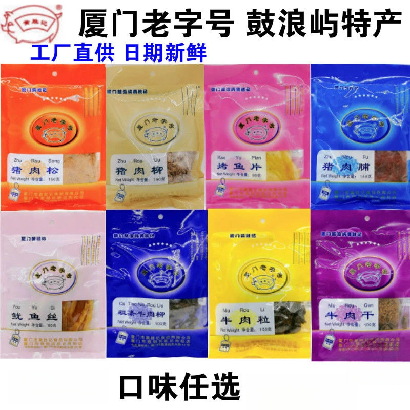厦门旅游鼓浪屿特产黄胜记猪肉脯牛肉干猪肉松伴手礼袋零食品包邮