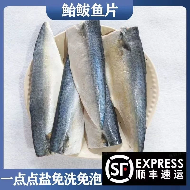 盐渍鲐鲅鱼片   7包顺丰包邮