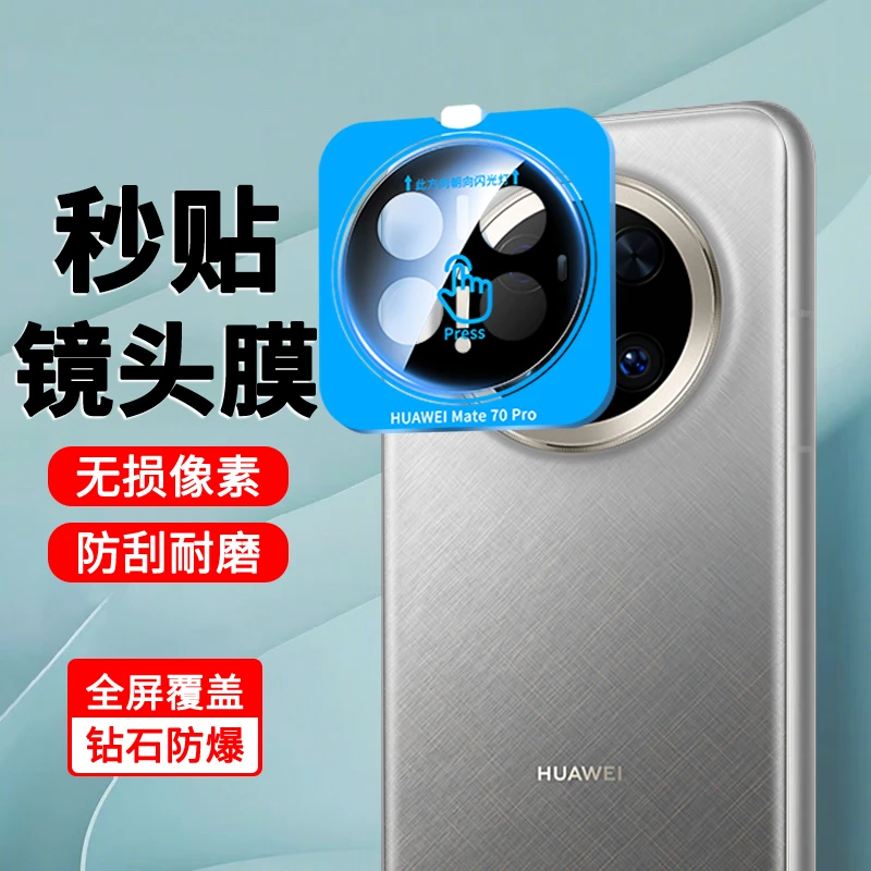 适用华为Mate70定位秒贴镜头膜Mate70Air/70RS增透防摔耐磨保护膜