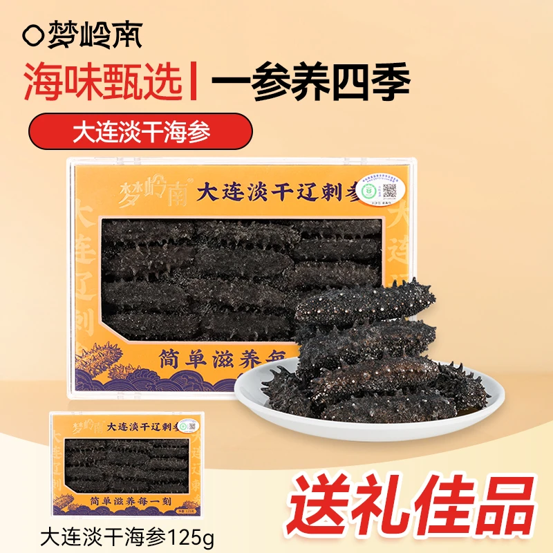 梦岭南淡干海参礼盒 高泡发率滋补品深海辽刺参海鲜滋补送礼自用