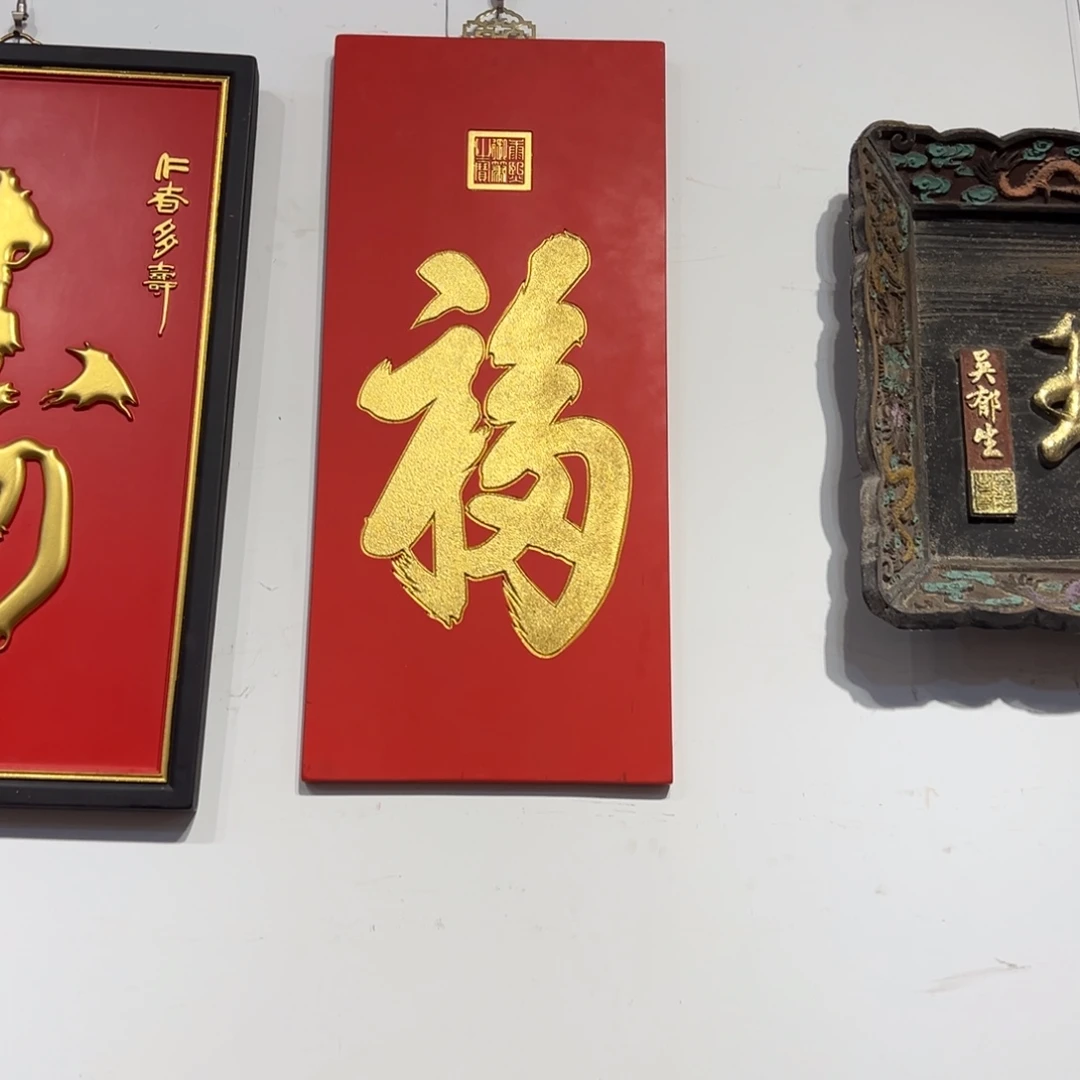 木牌匾：福字，竖匾