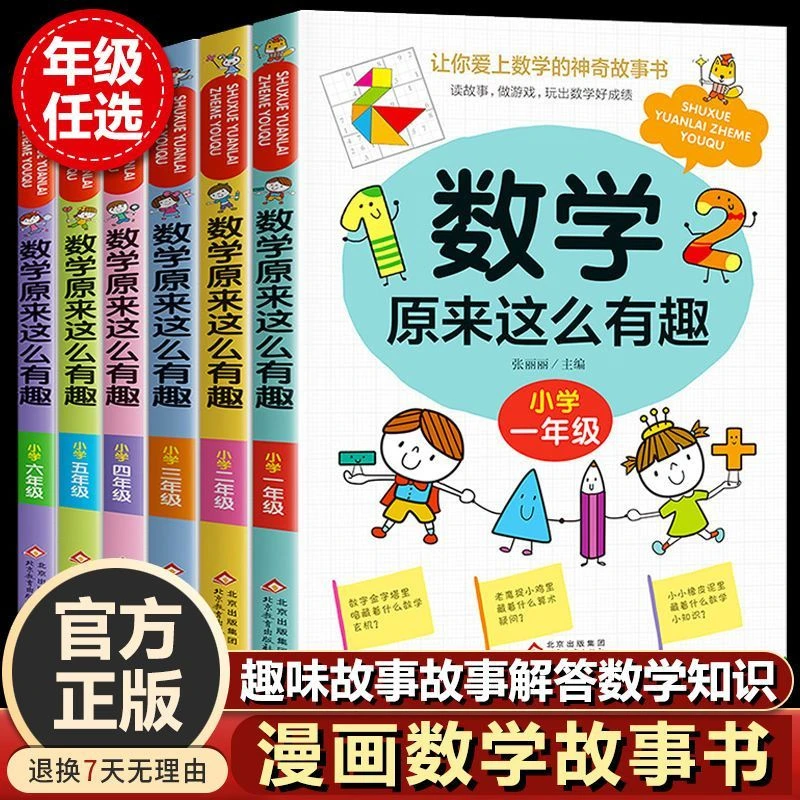 数学原来这么有趣漫画数学故事小学生一二三四五六年级课外阅读书
