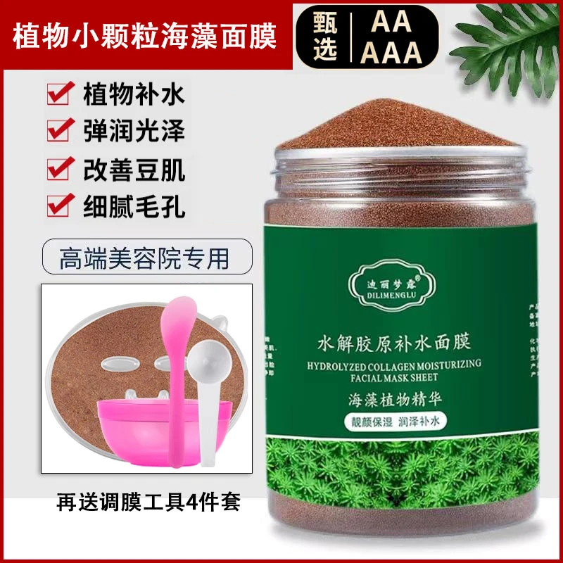 海藻面膜小颗粒嫩白补水淡化痘印天然纯美容院专用官方护肤品正品