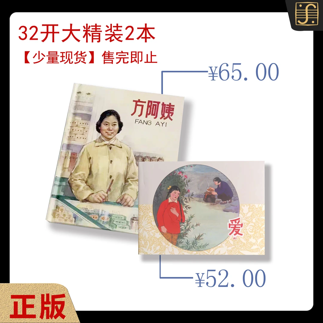 【直播间专享】32大开精装连环画1版1次•2本到手（少量售完即止）0612