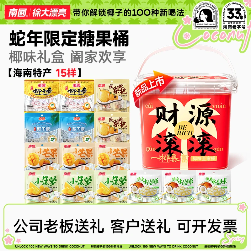【开学必备零食/桶装】南国糖果桶海南特产过节送礼休闲零食软糖H