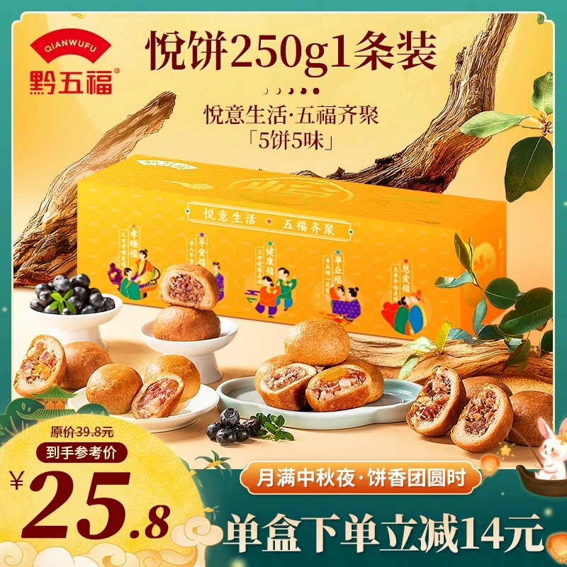 黔五福中秋月饼礼袋装500g(5味10个月饼)贵州特产刺梨蛋黄月饼