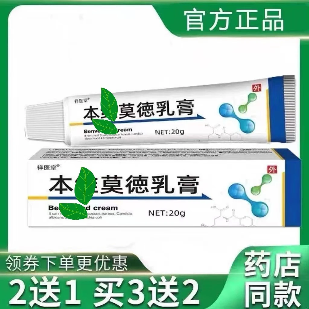 正品本维唯莫德乳膏皮肤外用涂抹抑菌膏本惟