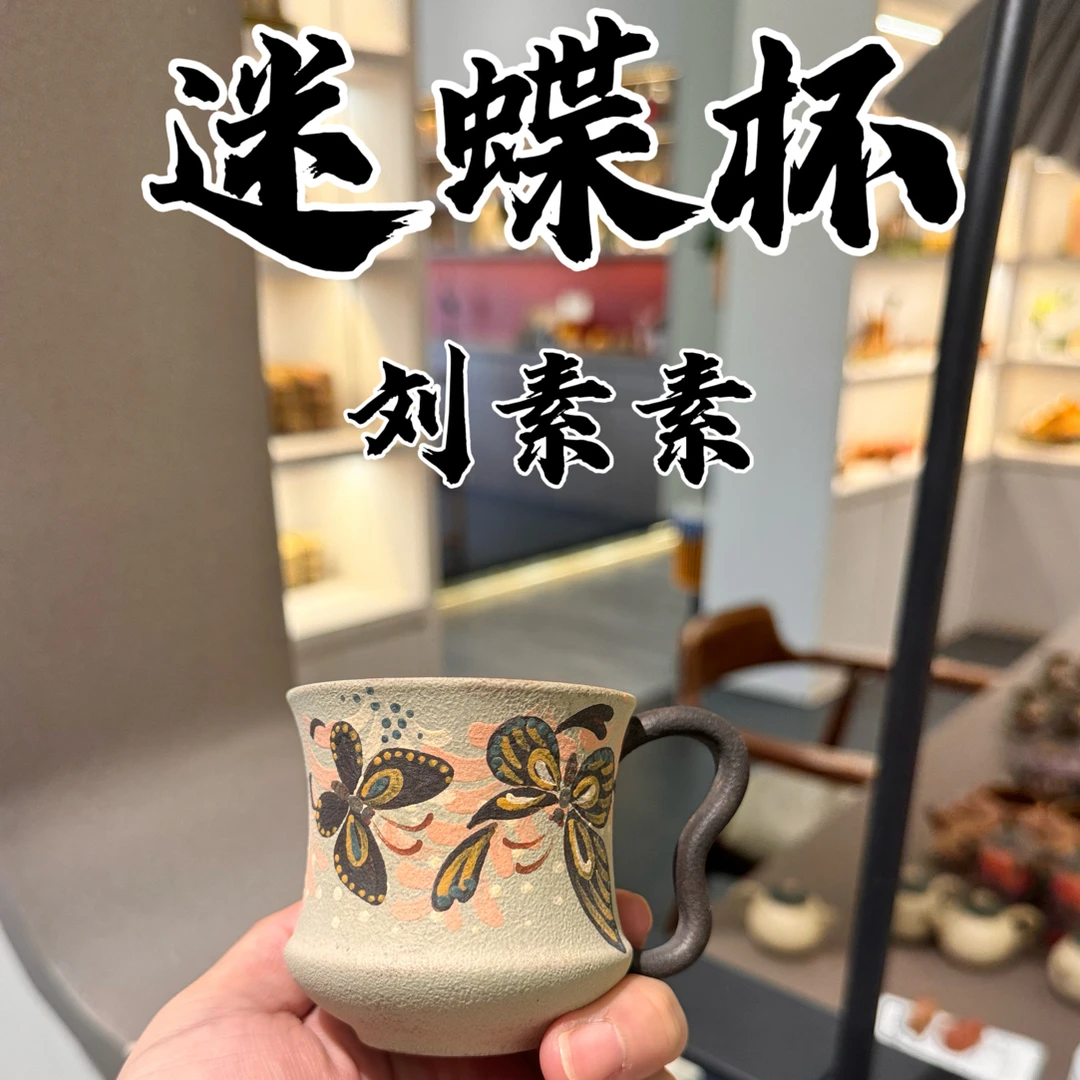 「佳帅紫砂」刘素素手绘蝶恋花120ml功夫茶具精品主人杯小茶杯迷蝶