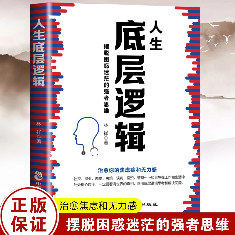 人生底层逻辑 摆脱困惑迷茫的强者思维 治愈你的焦虑症无力感书籍