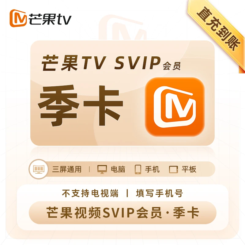 【直充到账】芒果TV会员SVIP月卡季卡年卡 不支持电视端充值手机号