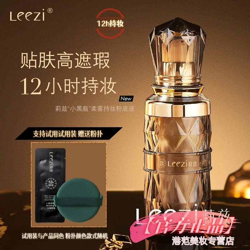 Leezi莉兹小黑瓶柔雾持妆粉底液12小时持久遮瑕不脱妆