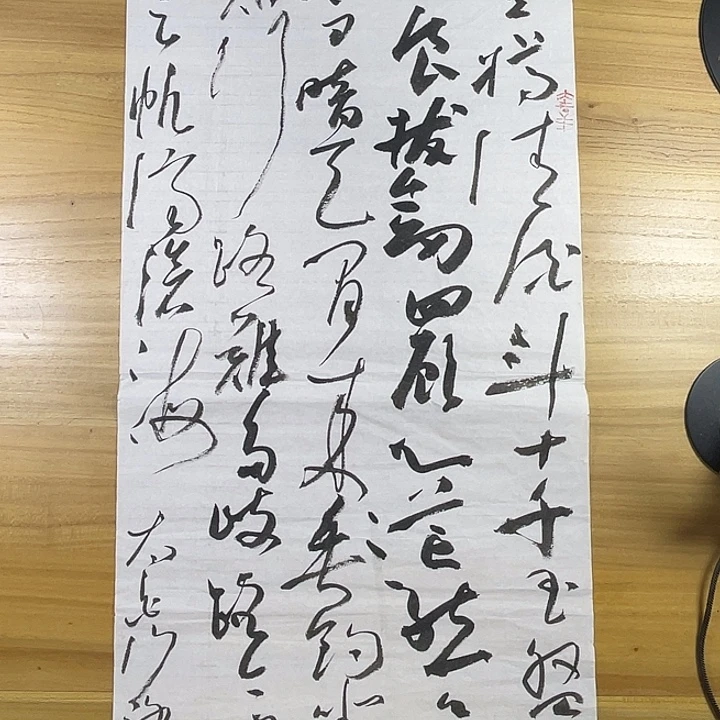 书法中书协老师作品