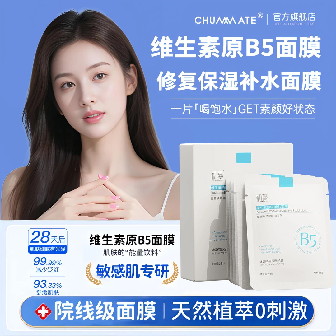 【央妈推荐】原b5修复面膜补水保湿舒缓焕肤祛黄提亮美嫩白男女正品