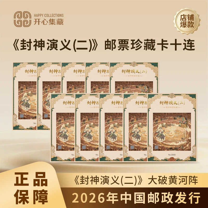 2026年《封神演义(二)》大破黄河阵特种邮票小型张十连