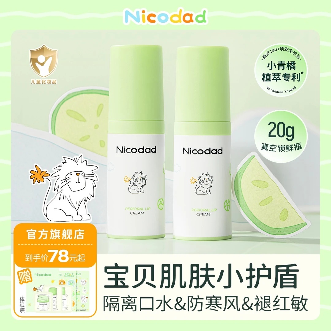 nicodad/尼可爸爸宝宝口周霜婴幼儿保湿舒缓隔离唇周滋润口水膏