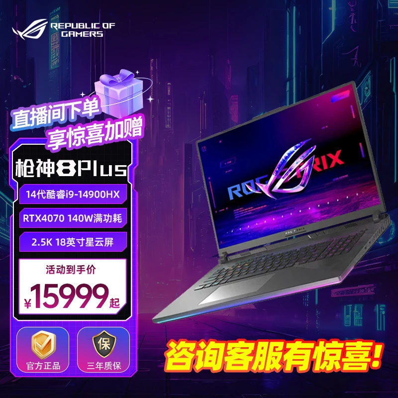 【非国补链接】ROG枪神8 Plus RTX4070 高性能游戏笔记本电脑
