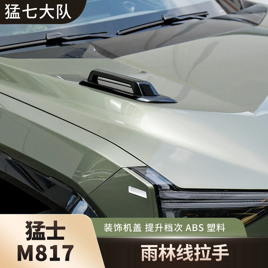 东风猛士M817雨林线拉手机盖树枝分离器外观改装越野前脸装饰罩