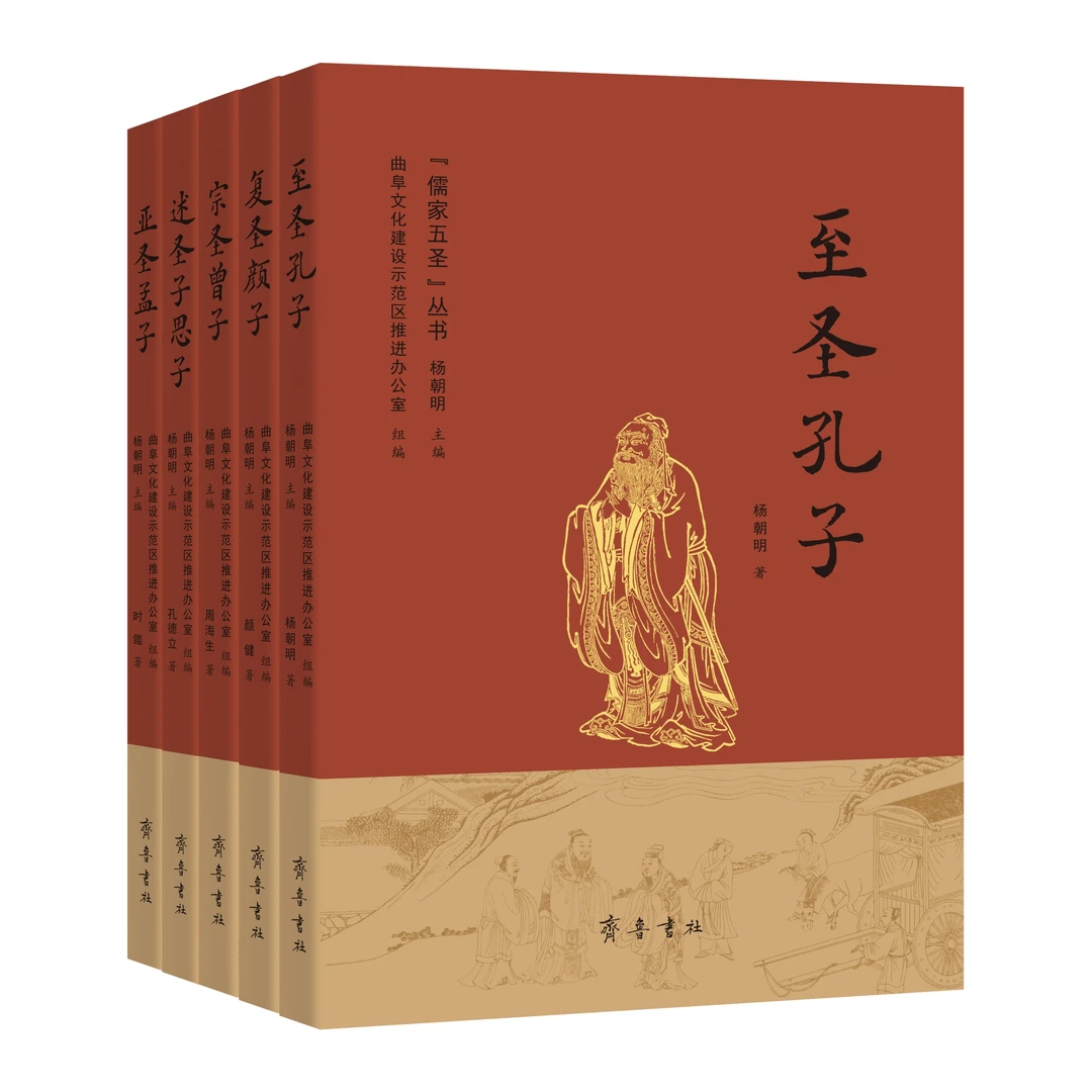 【儒家五圣】丛书——孔子、孟子、曾子、颜子、子思