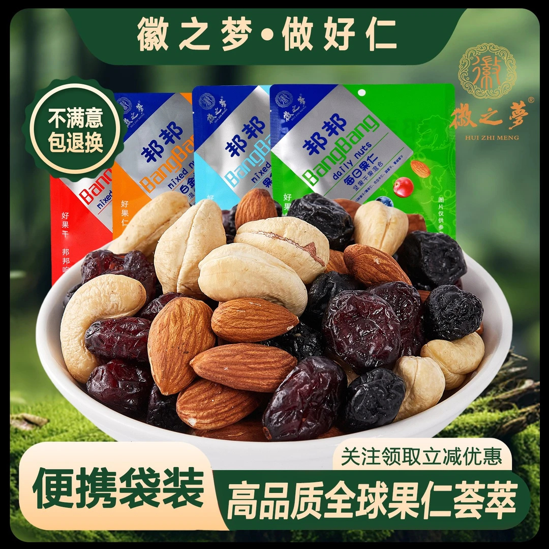 徽之梦大颗坚果果干混合装独立大袋孕妇儿童健康休闲零食每日果仁