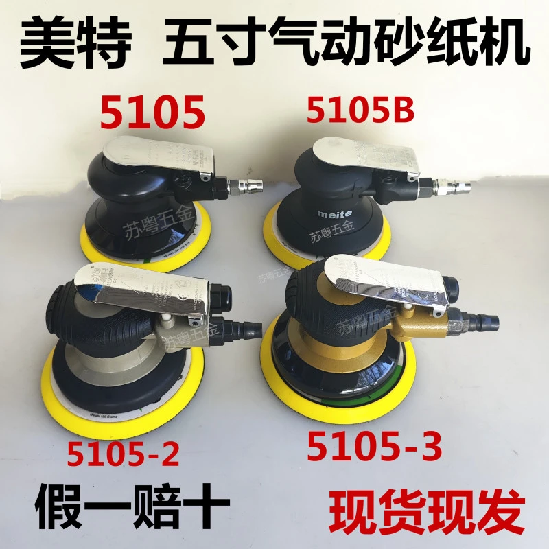 美特5105气动打磨机砂纸机5寸气磨机气动刻磨机圆形研磨抛光机