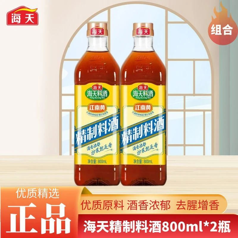 海天精制料酒800ml*2瓶家庭装炒菜腌鱼肉去腥解膻增香厨房调味品
