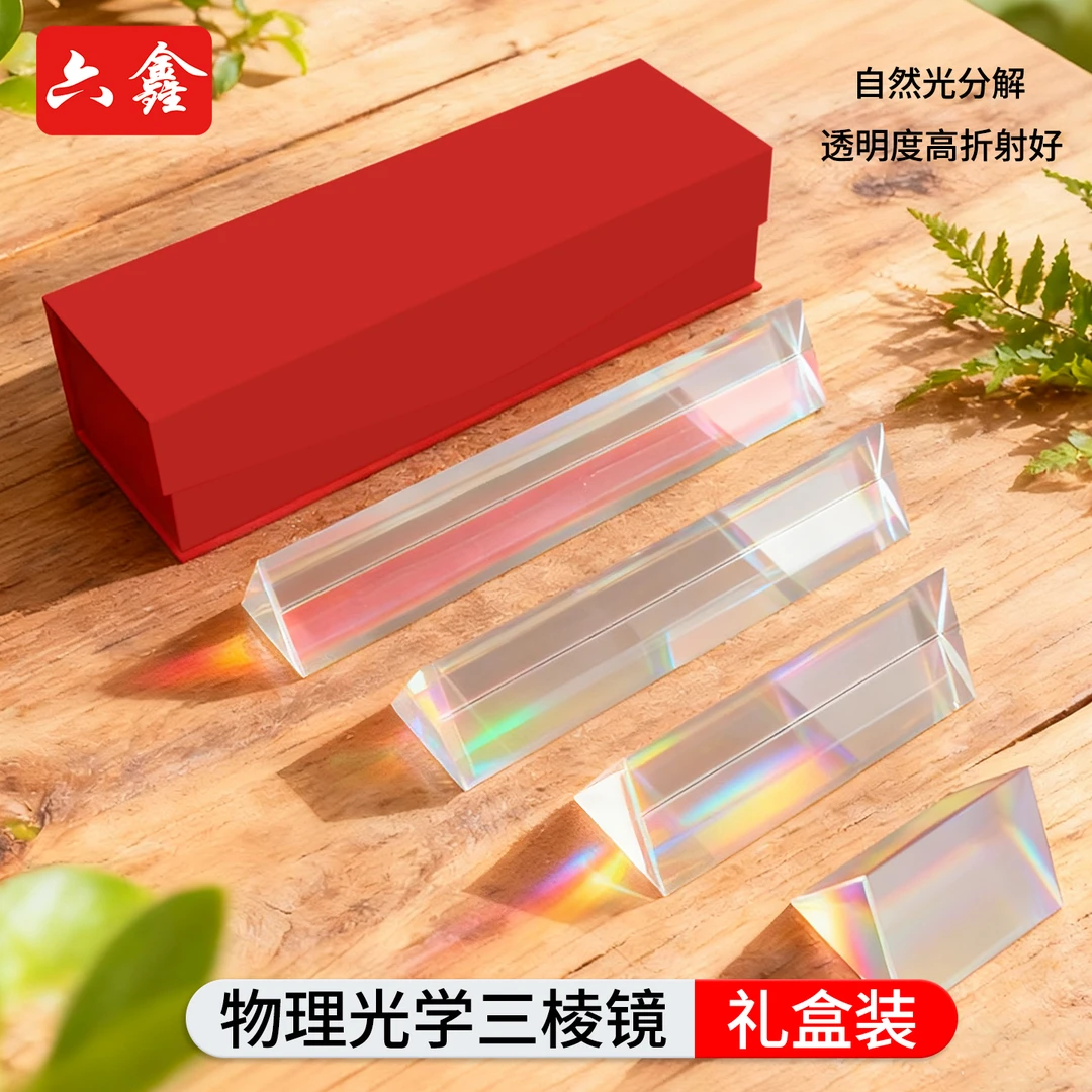 三棱镜礼盒光学折射彩虹拍照儿童手拿三菱镜实验器材七色摆件