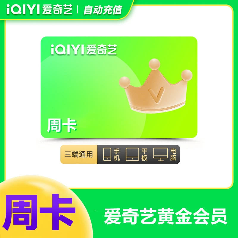 【直充到账】爱奇艺黄金会员周卡/月卡/季卡/年卡  不支持电视端