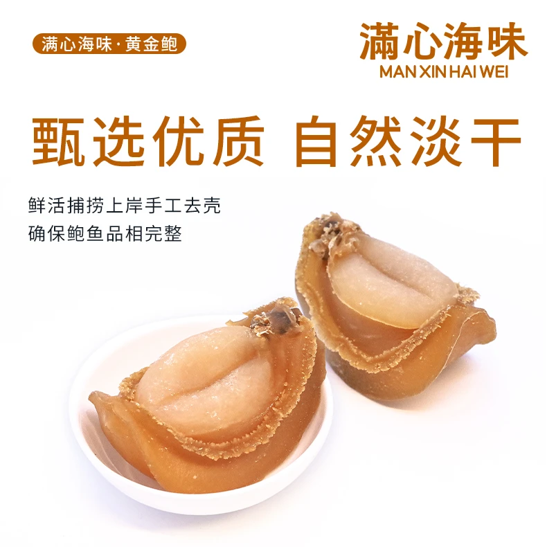 满心海味鲍鱼干20头黄金淡干鲍鱼溏心鲍鱼干货炖汤滋补特产原材料