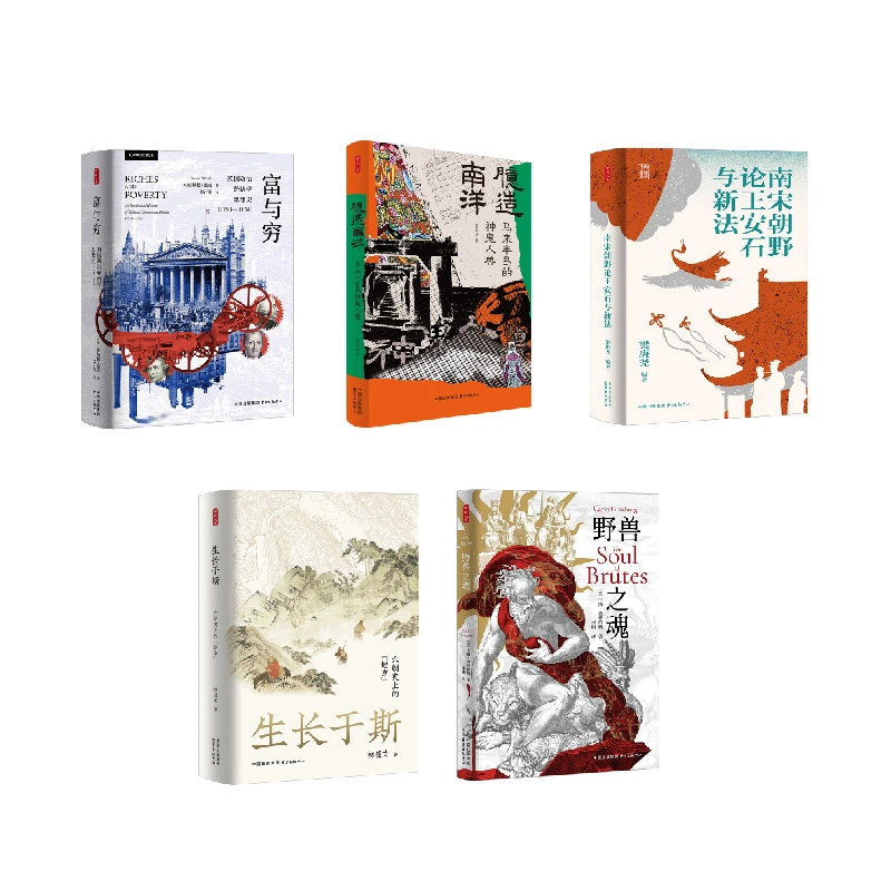 时刻人文 ·富与穷+臆造南洋+生长于斯+野兽之魂+南宋朝野论王安石